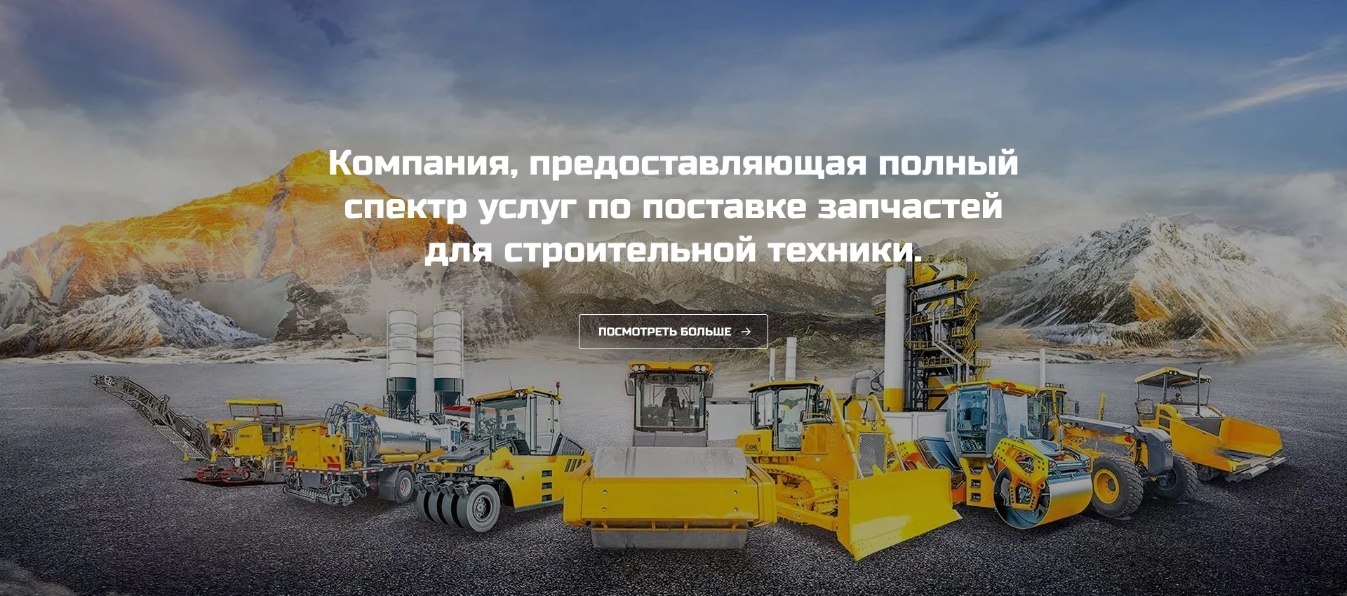 Запасные части для дорожной техники